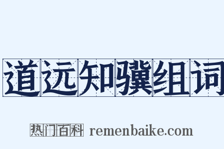 道远知骥组词是什么意思的图片